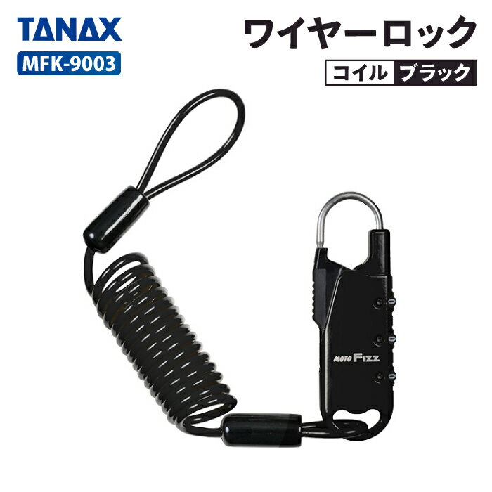 Rakuten - タナックス モトフィズ MFK-9003 車載バッグ専用ワイヤーロック コイル (ブラック) TANAX MOTOFIZZ バイク ツーリング