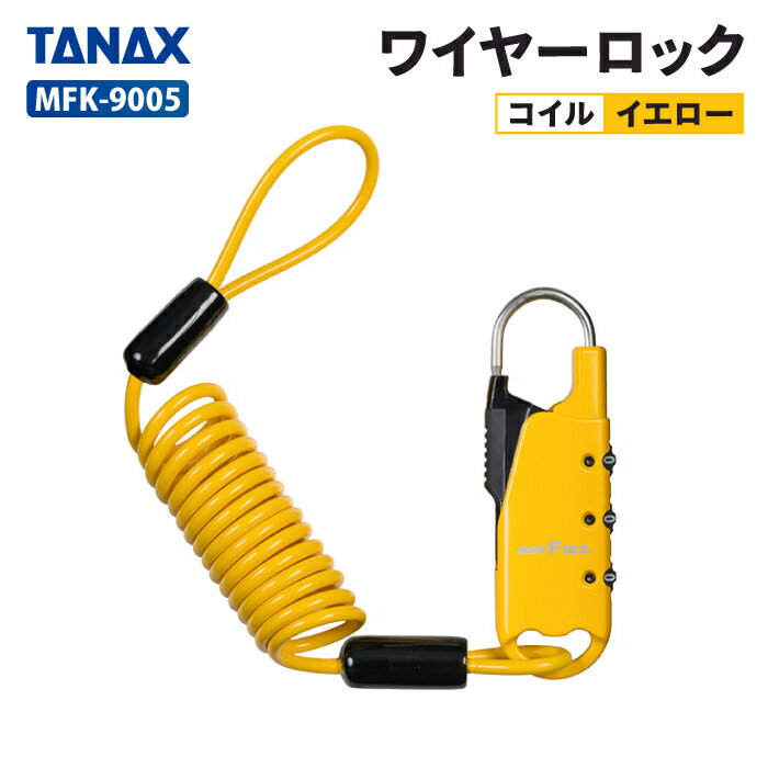 Rakuten - タナックス モトフィズ MFK-9005 車載バッグ専用ワイヤーロック コイル (イエロー) TANAX MOTOFIZZ バイク ツーリング