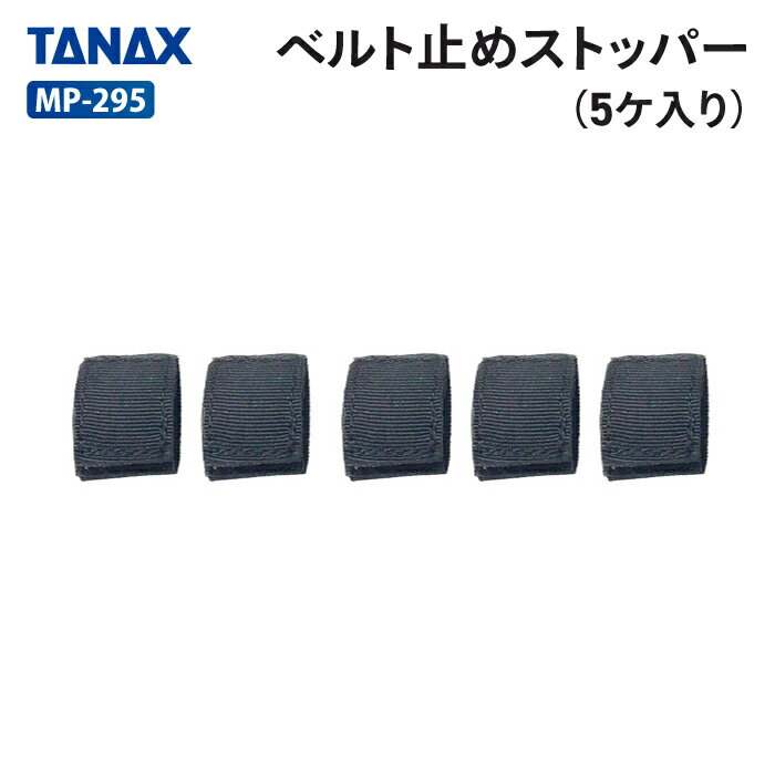 乐天商城 - タナックス モトフィズ MP-295 ベルト止めストッパー(5ヶ入り) TANAX MOTOFIZZ バイク用品 その他