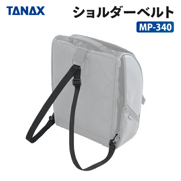 タナックス モトフィズ MP-340 ショルダーベルト TANAX MOTOFIZZ バイク用品 その他