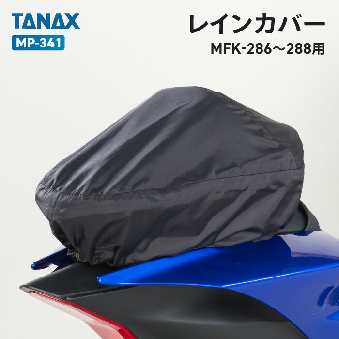 タナックス モトフィズ MP-341 レインカバー TANAX MOTOFIZZ バイク用品 その他