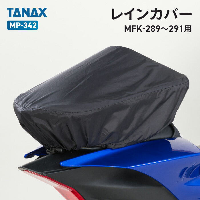 タナックス モトフィズ MP-342 レインカバー TANAX MOTOFIZZ バイク用品 その他