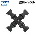 タナックス モトフィズ MP-347 接続バックル TANAX MOTOFIZZ バイク用品 その他