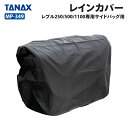 タナックス モトフィズ MP-349 レブル250/500/1100専用サイドバッグ用 レインカバー TANAX MOTOFIZZ バイク用品 その他