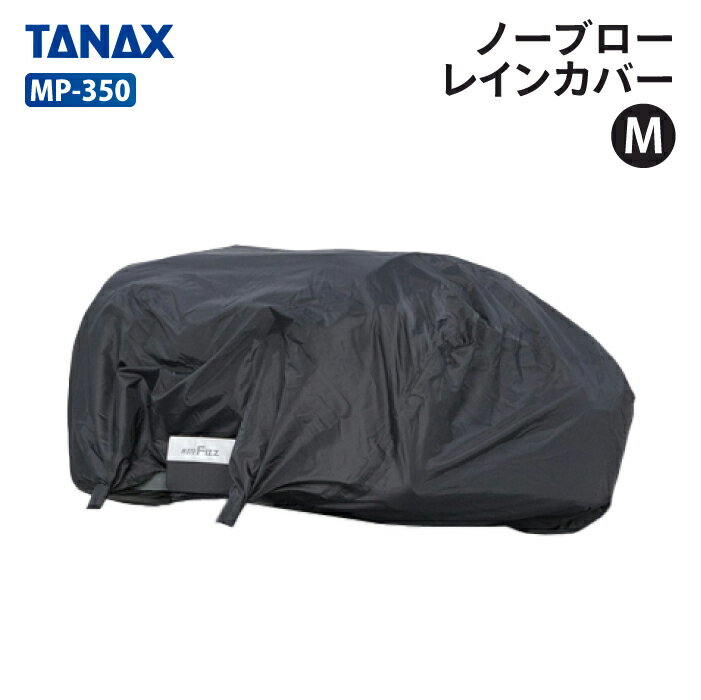 タナックス モトフィズ MP-350 レインカバー (M) TANAX MOTOFIZZ バイク用品 その他