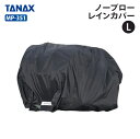 タナックス モトフィズ MP-351 ノーブローレインカバー (L) TANAX MOTOFIZZ バイク用品 その他(2)