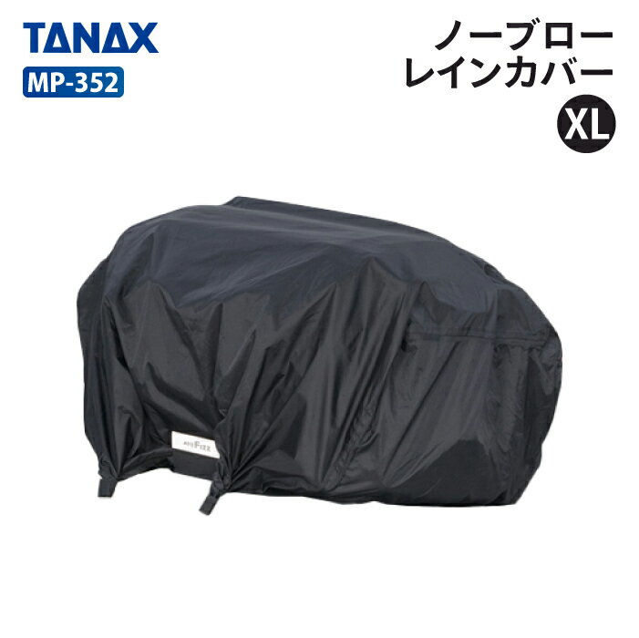 タナックス モトフィズ MP-352 ノーブローレインカバー (XL) TANAX MOTOFIZZ バイク用品 その他
