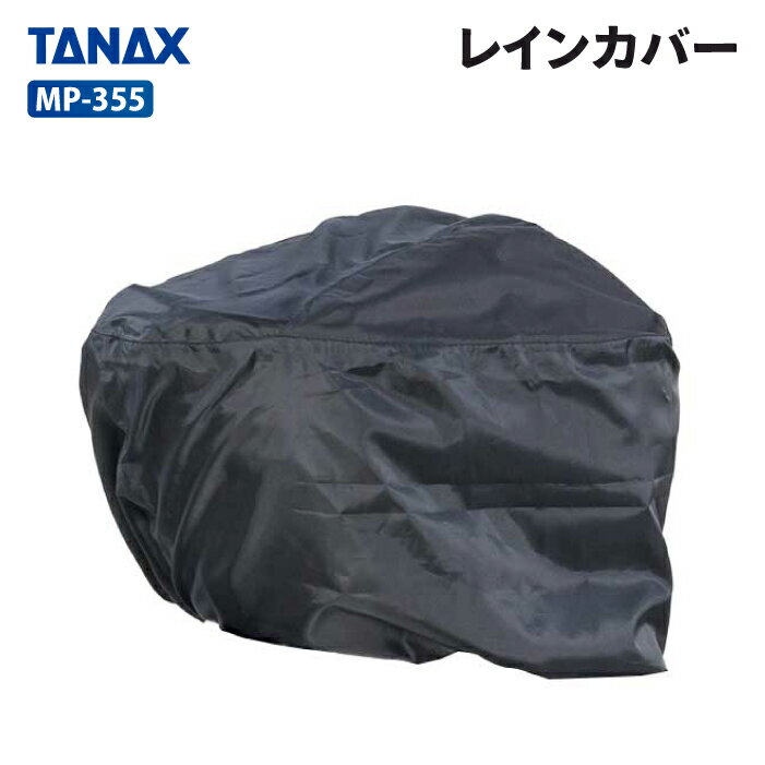 乐天商城 - タナックス モトフィズ MP-355 レインカバー TANAX MOTOFIZZ バイク用品 その他