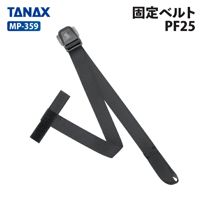 Rakuten - タナックス モトフィズ MP-359 固定ベルトPF25 (1本) TANAX MOTOFIZZ バイク用品 バック用リペアパーツ