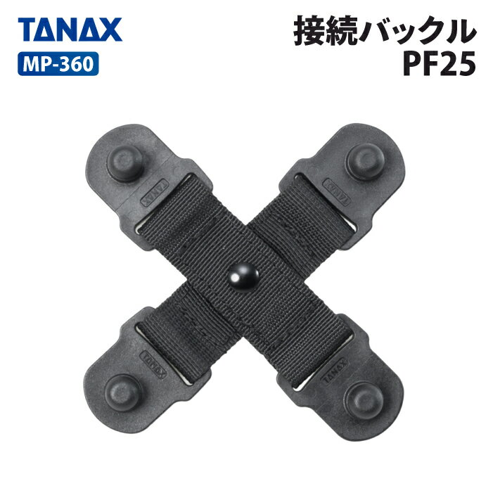 タナックス モトフィズ MP-360 接続バックルPF25 TANAX MOTOFIZZ バイク用品 バック用リペアパーツ