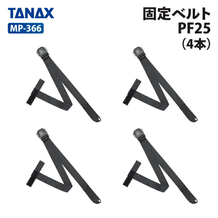 タナックス モトフィズ MP-366 固定ベルトPF25 (4本) TANAX MOTOFIZZ バイク用品 バック用リペアパーツ