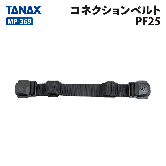乐天商城 - タナックス モトフィズ MP-369 コネクションベルトPF25 TANAX MOTOFIZZ バイク用品 バック用リペアパーツ