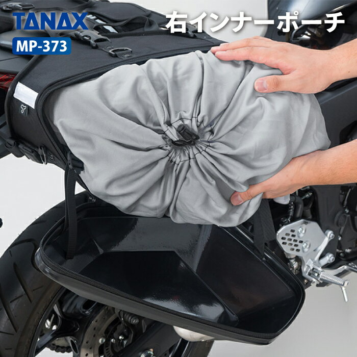 乐天商城 - タナックス モトフィズ MP-373 右インナーポーチ (MFK-3000/MFK-3001用) TANAX MOTOFIZZ バイク用品 バック用リペアパーツ