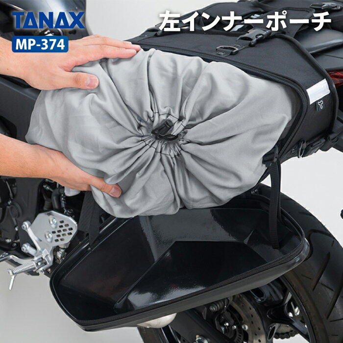 乐天商城 - タナックス モトフィズ MP-374 左インナーポーチ (MFK-3000/MFK-3001用) TANAX MOTOFIZZ バイク用品 バック用リペアパーツ