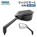 タナックス ナポレオン NA-001L リッジミラーL (左側) TANAX NAPOLEON バイクミラー ハンドルマウントミラー