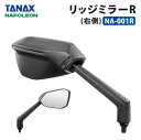 タナックス ナポレオン NA-001R リッジミラーR (右側) TANAX NAPOLEON バイクミラー ハンドルマウントミラー