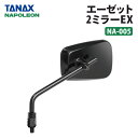 タナックス ナポレオン NA-005 エーゼット2ミラーEX ブラック TANAX NAPOLEON バイクミラー