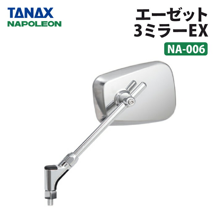 タナックス ナポレオン NA-006 エーゼット3ミラーEX ステンレス TANAX NAPOLEON バイクミラー