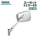 タナックス ナポレオン NA-006 エーゼット3ミラーEX ステンレス TANAX NAPOLEON バイクミラー