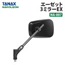 タナックス ナポレオン NA-007 エーゼット3ミラーEX ブラック TANAX NAPOLEON バイクミラー