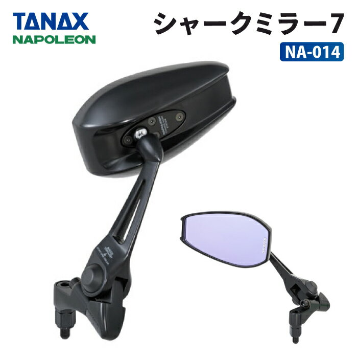 タナックス ナポレオン NA-014 シャークミラー7 TANAX NAPOLEON バイクミラー