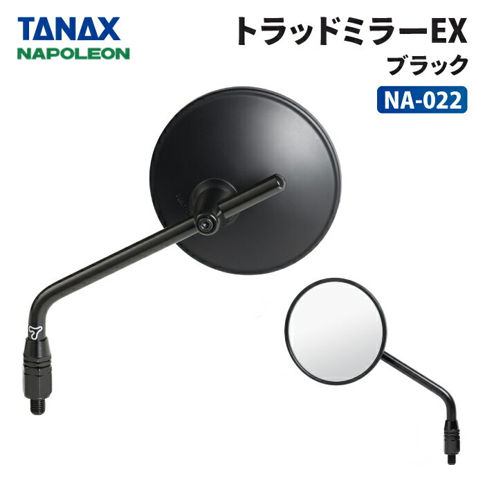 タナックス ナポレオン NA-022 トラッドミラーEX (ブラック) TANAX NAPOLEON バイクミラー