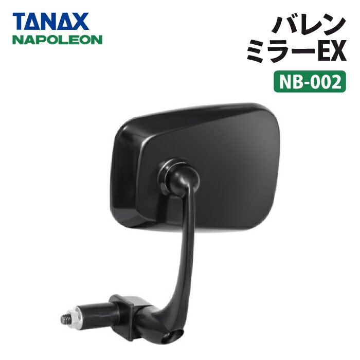 タナックス ナポレオン NB-002 バレンミラーEX ブラック TANAX NAPOLEON バイクミラー 1