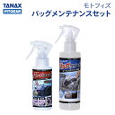タナックス ピットギア PG-289 モトフィズ バッグメンテナンスセット TANAX PITGEAR バイク メンテナンス
