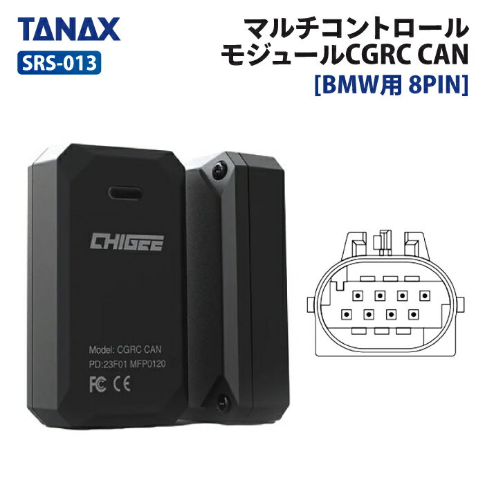 タナックス SRS-013 BMW用 8PIN マルチコントロールモジュール CGRC CAN TANAX バイク オプションパーツ