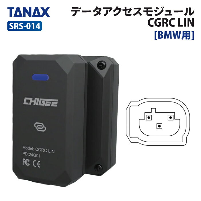 タナックス SRS-014 BMW用 データアクセスモジュール CGRC LIN TANAX バイク オプションパーツ