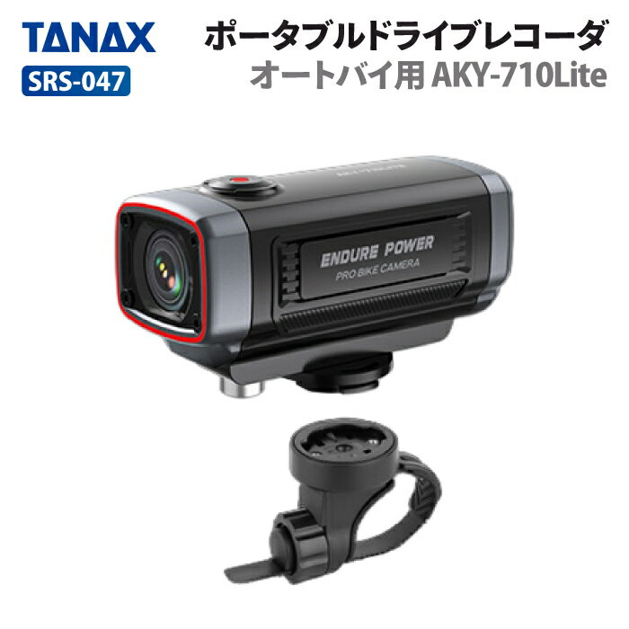 配線不要の簡単取り付け。バイク用小型ドライブレコーダー■ サイズ：35(H)×38(W)×88(D)mm■ 本体重量：101g (本体のみ)■ 内容:・本体×1・フロントハンドルブラケット×1・アダプタープレート×1・クイックリリース用アダプター×1・レンチ（盗難防止ネジ用）×1・レンチ（クイックリリース固定ネジ用）×1・固定ネジ×1・クイックリリース用固定ネジ×4・ドライバー（充電ケーブル固定ネジ用）×1・充電ケーブル固定ネジ×4・防水充電ケーブル×1・リセット用ピン×1※microSDカードは付属しておりません。別途ご購入下さい。