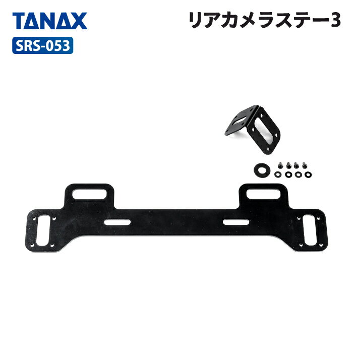 タナックス SRS-053 リアカメラステー3 TANAX バイク ドライブレコーダー用カメラステー