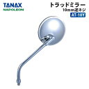 タナックス ナポレオン トラッドミラー 10mm逆ネジ TANAX AT-10Y バイク ミラー ラウンド 丸形 トラディショナル オールド スタイル