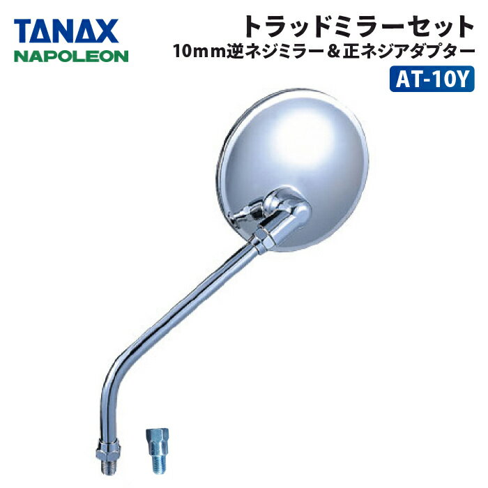 タナックス ナポレオン トラッドミラー 10mm逆ネジ + 