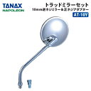 タナックス ナポレオン トラッドミラー 10mm逆ネジ + 正ネジアダプター 新保安基準適合セット TANAX AT-10Y ミラー ラウンド 丸形