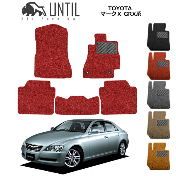直送品 トヨタ マークX GRX120/GRX121/GRX125 フロアマット アンティル バイオピュアコイルマット UNTIL 防水 遮音 清潔 TOYOTA MARK X