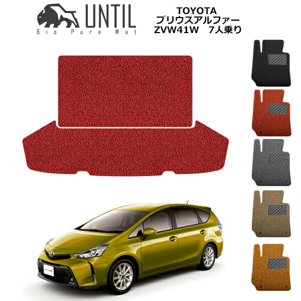 直送品 トヨタ プリウスアルファ 7人乗り ZVW41W ラゲッジマット アンティル バイオピュアコイルマット UNTIL 防水 遮音 清潔 TOYOTA PRIUS ALPHA
