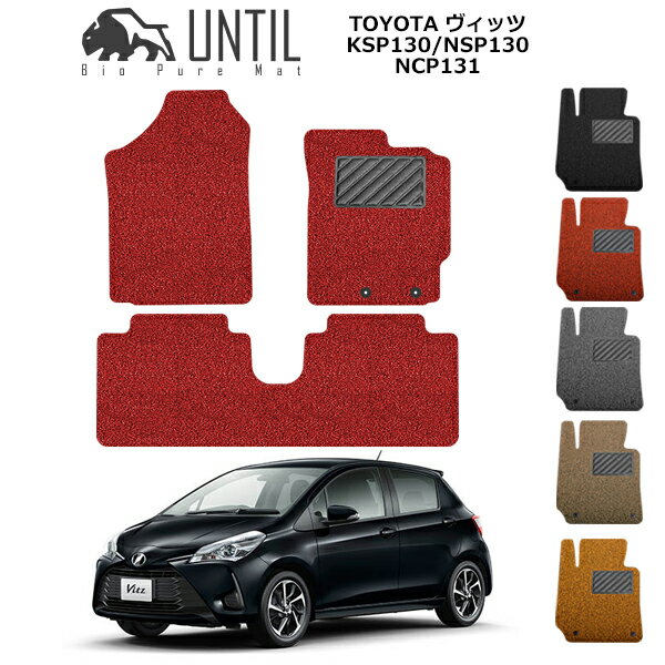 乐天商城 - 直送品 トヨタ ヴィッツ KSP130/NSP130/NCP131 フロアマット アンティル バイオピュアコイルマット UNTIL 防水 遮音 清潔 TOYOTA VITZ