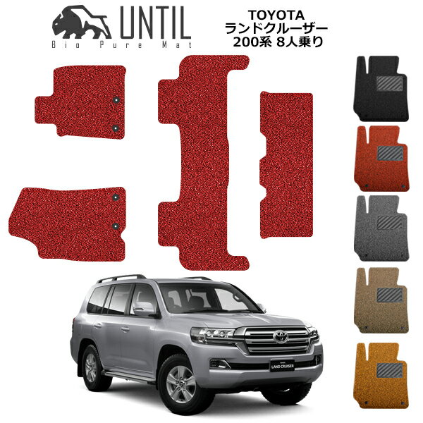 乐天商城 - 直送品 トヨタ ランドクルーザー 200系（2013年1月〜） フロアマット アンティル バイオピュアコイルマット UNTIL 防水 遮音 清潔 TOYOTA LAND CRUISER 200