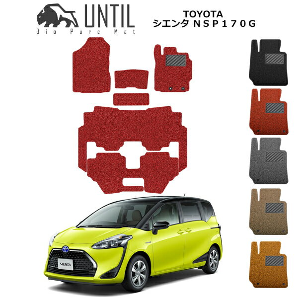 乐天商城 - 直送品 トヨタ シエンタ 170系 3列 フロアマット アンティル バイオピュアコイルマット UNTIL 防水 遮音 清潔 TOYOTA SIENTA