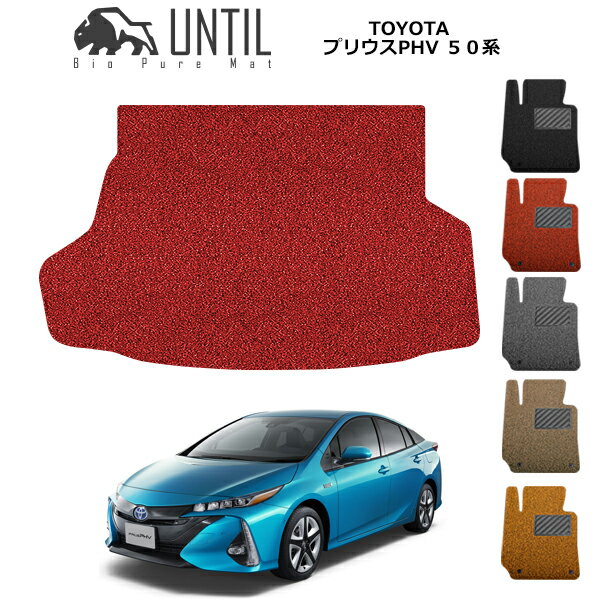 直送品 トヨタ プリウス PHV（50系）ラゲッジマット アンティル バイオピュアコイルマット UNTIL 防水 遮音 清潔 TOYOTA PRIUS PHV 50