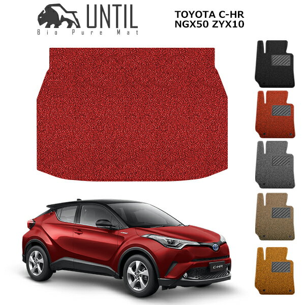 Rakuten - 直送品 トヨタ C-HR ガソリン車 ハイブリッド車 ラゲッジマット アンティル バイオピュアコイルマット UNTIL 防水 遮音 清潔 TOYOTA CHR