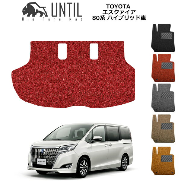 TOYOTA - 直送品 トヨタ エスクァイア 80系 ハイブリッド車専用 ラゲッジマット アンティル バイオピュアコイルマット UNTIL 防水 遮音 清潔 TOYOTA ESQUIRE
