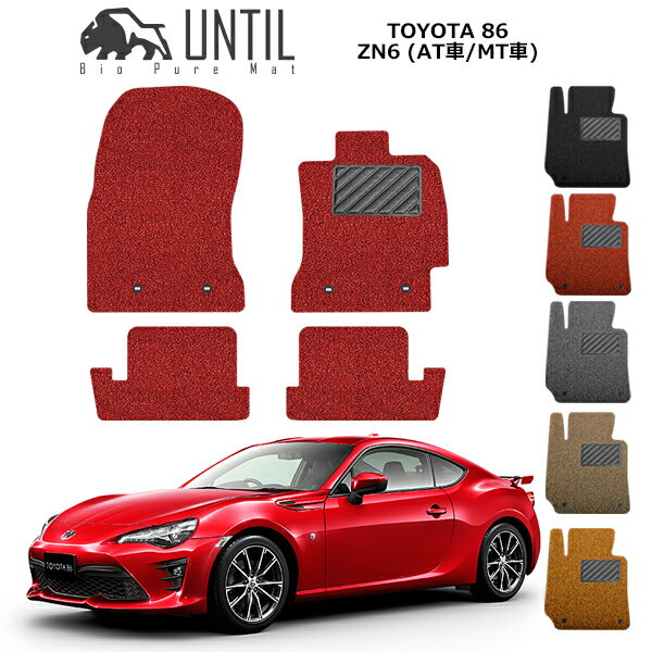 直送品 トヨタ 86 ZN6 AT車 MT車 フロアマット アンティル バイオピュアコイルマット UNTIL 防水 遮音 清潔 TOYOTA 86