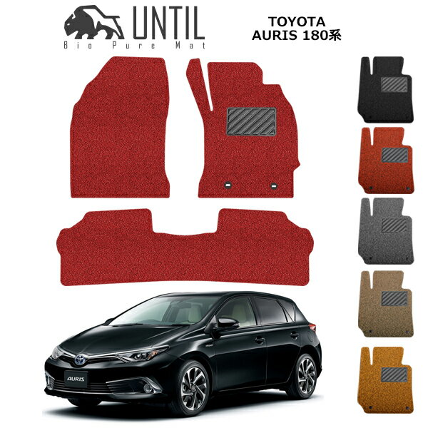 直送品 トヨタ オーリス 180系 フロアマット アンティル バイオピュアコイルマット UNTIL 防水 遮音 清潔 TOYOTA AURIS 180