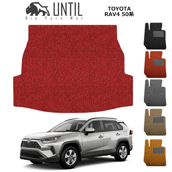 乐天商城 - 直送品 トヨタ RAV4 50系 ラゲッジマット アンティル バイオピュアコイルマット UNTIL 防水 遮音 清潔 TOYOTA RAV4 50