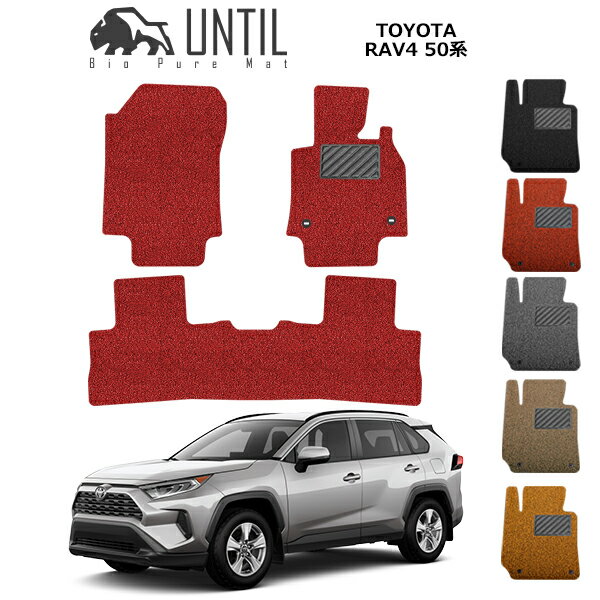 直送品 トヨタ RAV4 50系 MXAA52 MXAA54 AXAH52 AXAH54 AXAP54 フロアマット アンティル バイオピュアコイルマット UNTIL 防水 遮音 清潔 TOYOTA RAV4 50
