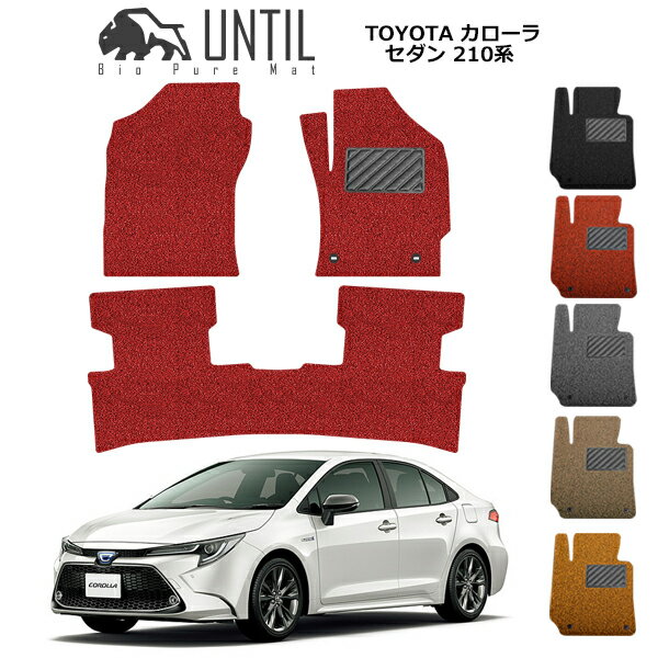 直送品 トヨタ カローラ セダン 210系 フロアマット アンティル バイオピュアコイルマット UNTIL 防水 ..