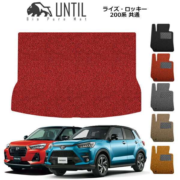 直送品 トヨタ ダイハツ ライズ ロッキー 200系 共通 ラゲッジマット アンティル バイオピュアコイルマット UNTIL 防水 遮音 清潔 トランクマット RAIZE ROCKY