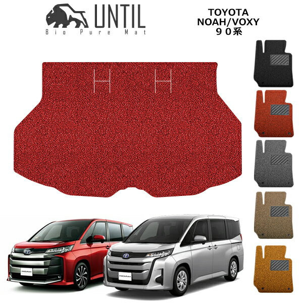 直送品 トヨタ ノア ヴォクシー 90系 トランクマット アンティル バイオピュアコイルマット UNTIL 防水 遮音 清潔 TOYOTA NOAH VOXY
